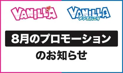 8月のプロモーションのお知らせ